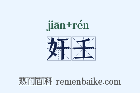奸壬是什么意思的图片